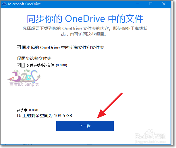 OneDrive同步文件夹如何设置