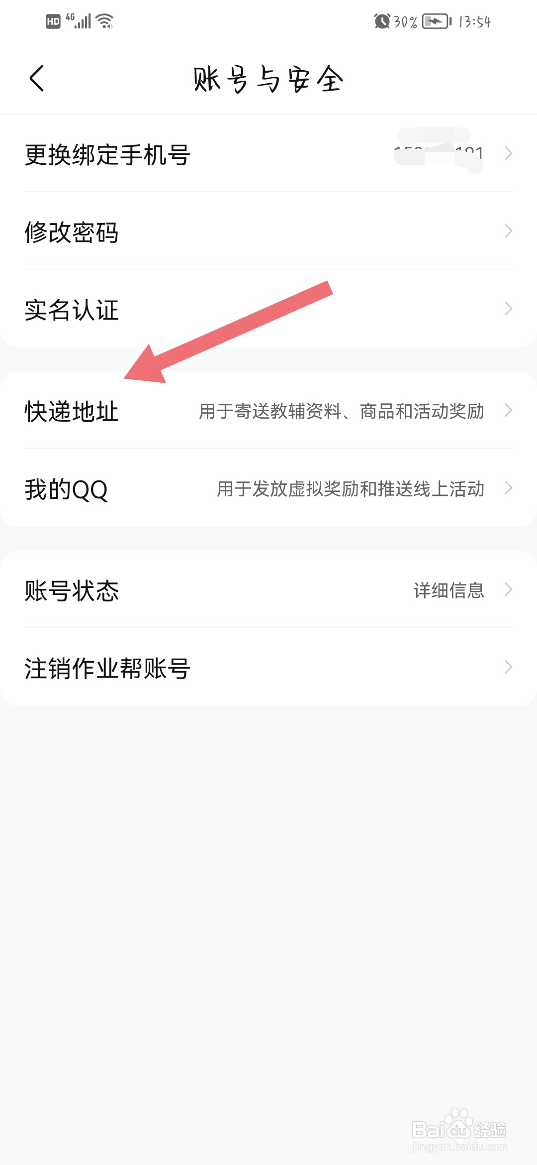 作业帮app怎么添加收货地址