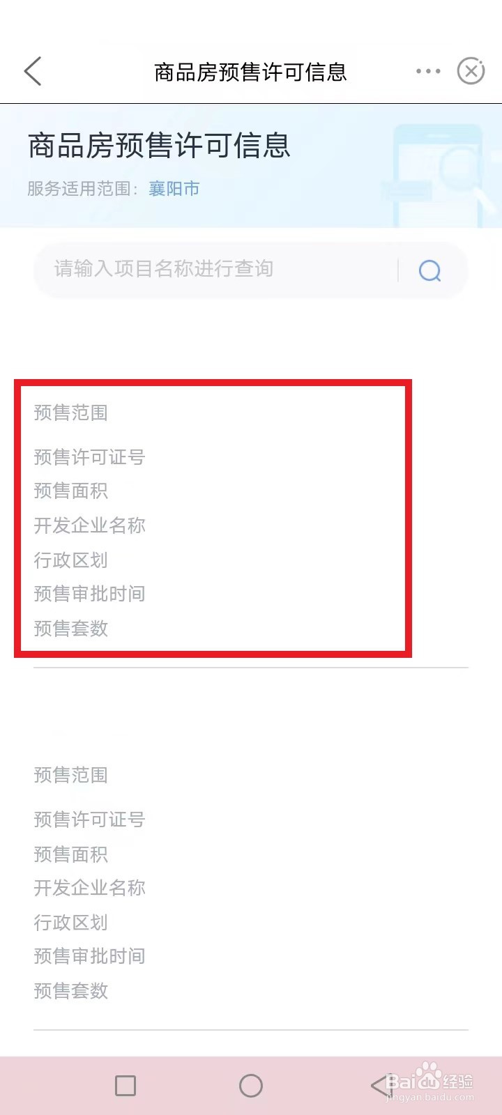 襄阳商品房预售许可证怎么查询