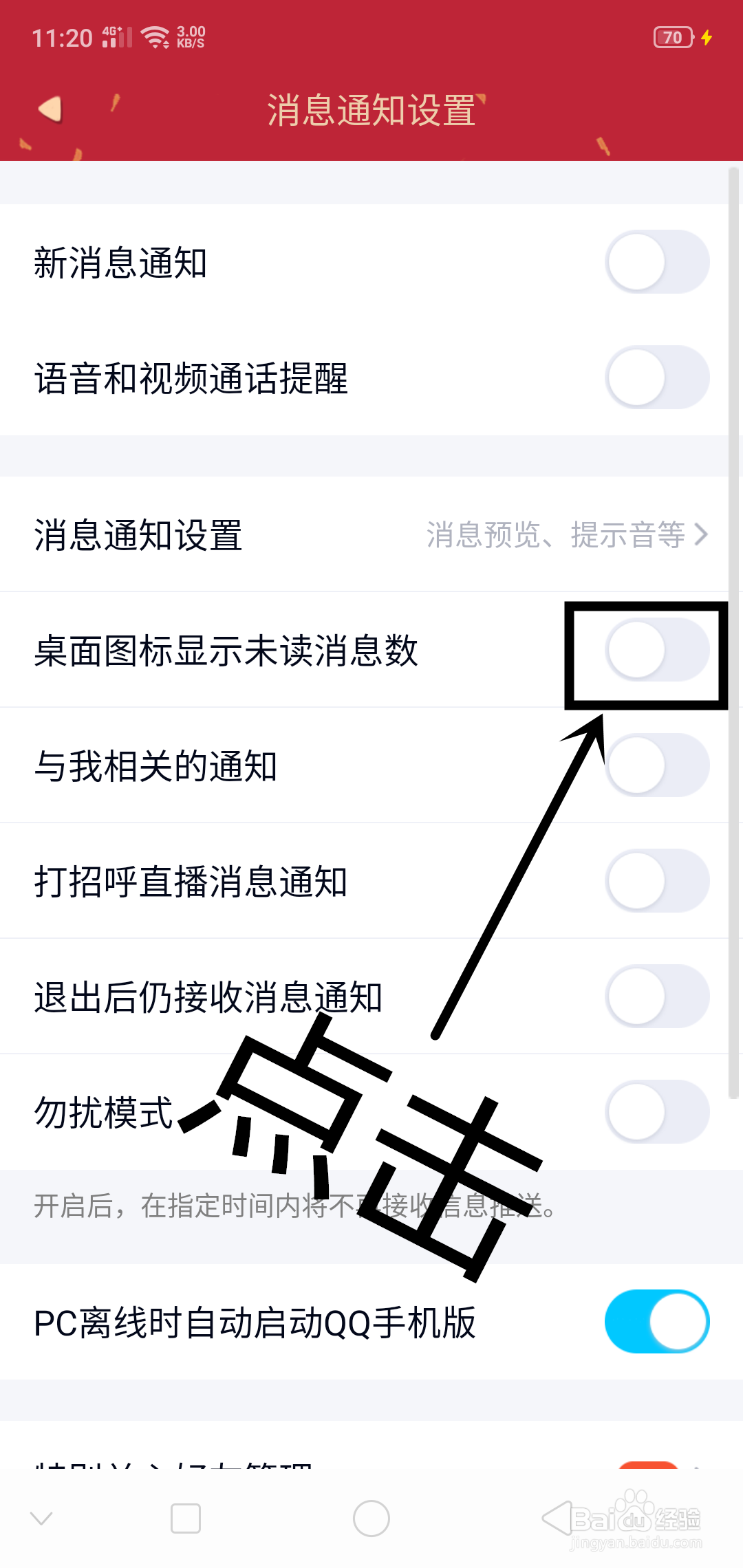 QQ上如何设置桌面图标显示未读消息数