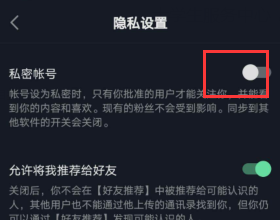 抖音设置私密找不到了