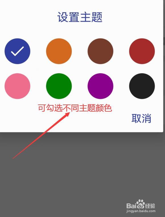 简约日常如何选择设置不同颜色的主题显示