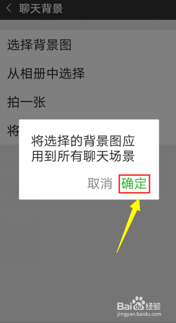 怎样把微信聊天背景应用到所有聊天界面