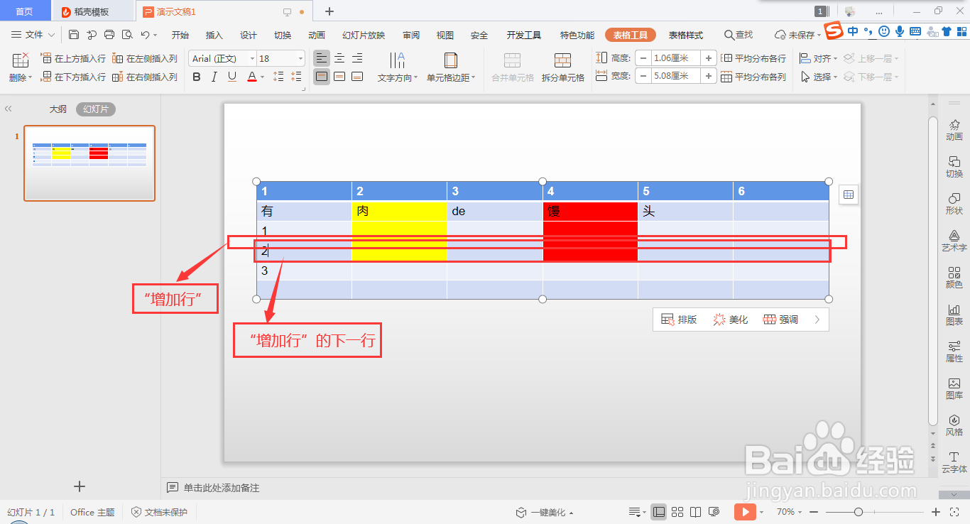 wps ppt表格快速插入行的方法