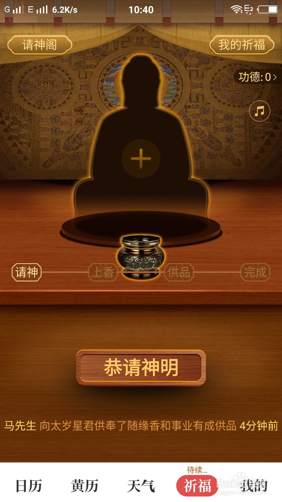天天吉历怎样查看祈福