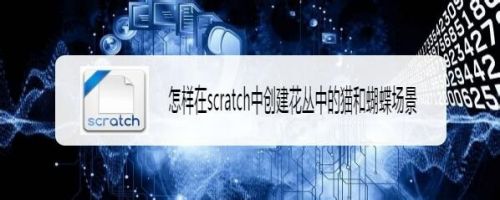 怎样在scratch中创建花丛中的猫和蝴蝶场景