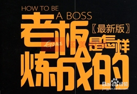 老板是怎样炼成的百度影音