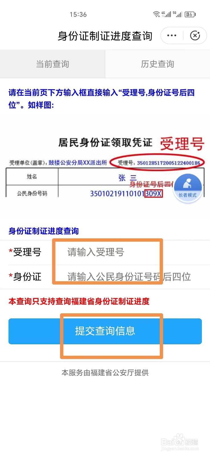 闽政通如何查询身份证办理进度