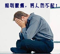 前列腺炎的危害知多少