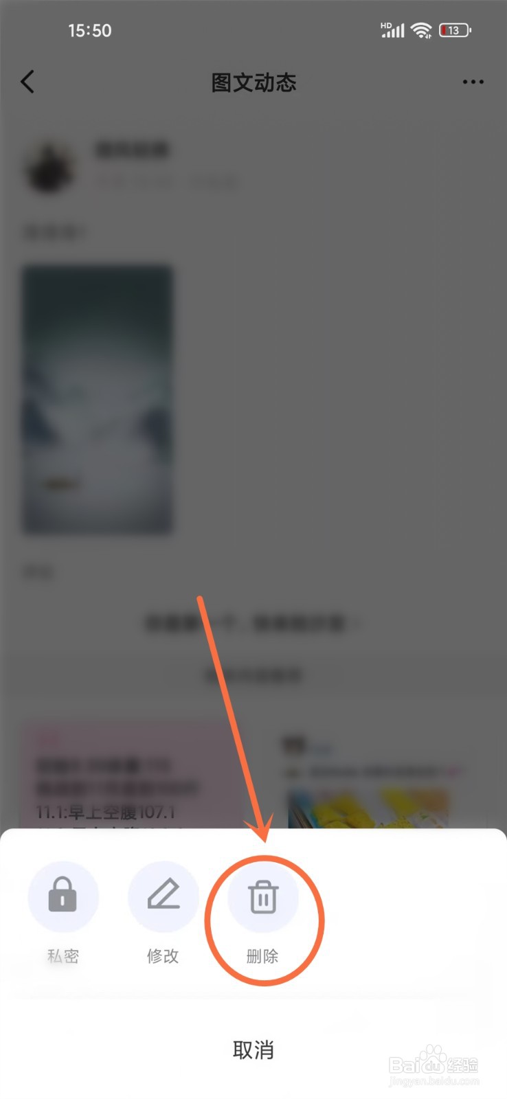 体重小本app怎么删除动态