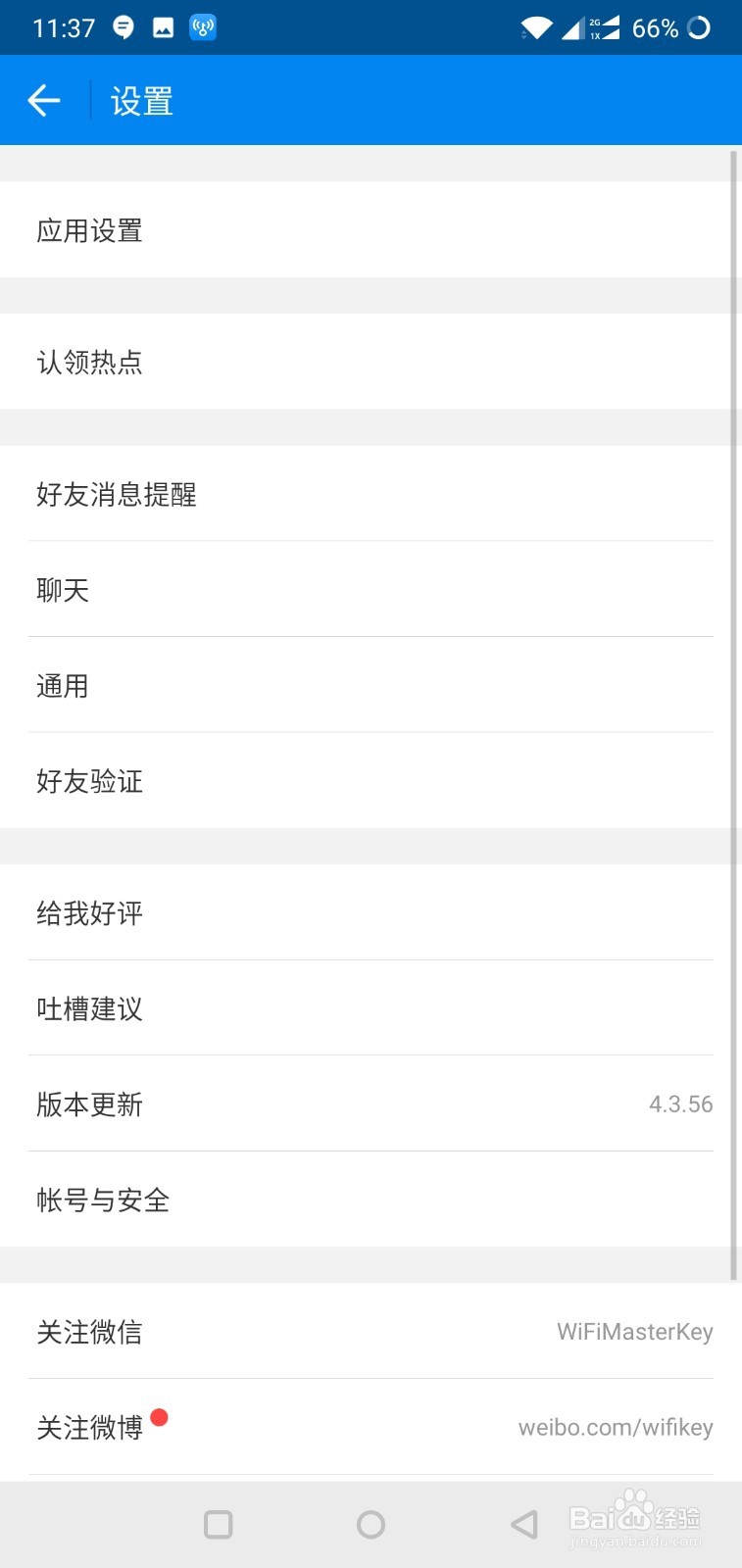 wifi万能钥匙如何修改好友验证方式