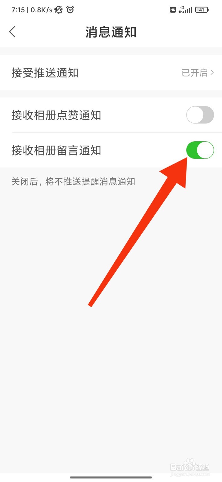 魔力相册怎么设置接收相册留言通知？