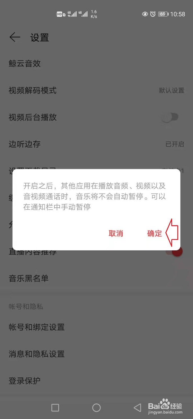 网易云音乐怎样设置与其他应用同时播放