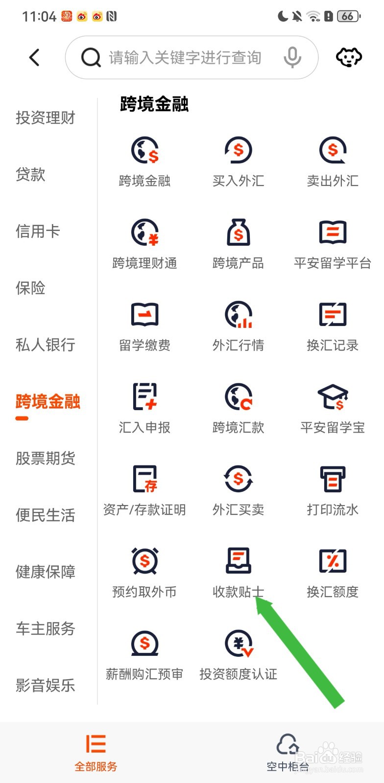 平安口袋银行在哪里可以找到收款贴士