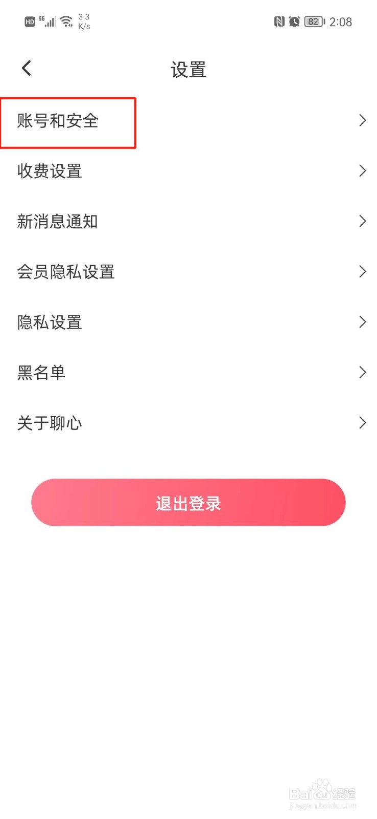 聊心APP怎么修改密码