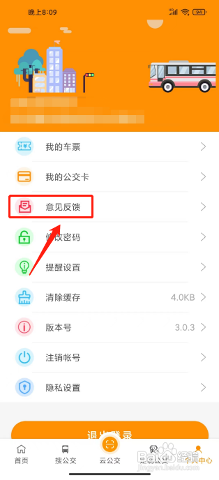 赤峰掌上公交怎么提交意见反馈?