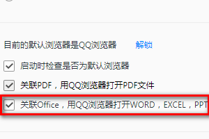 qq浏览器怎么关联office