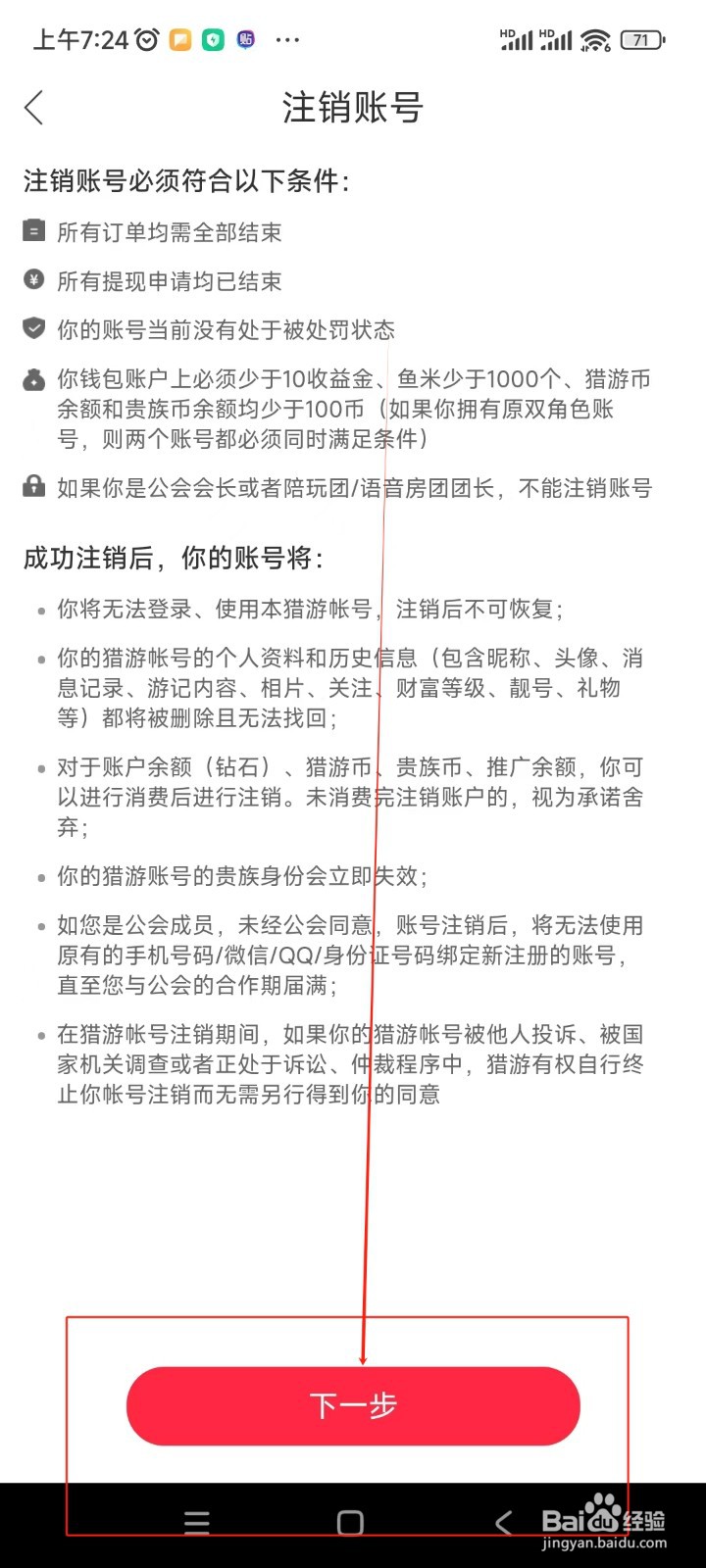 猎游如何注销账号