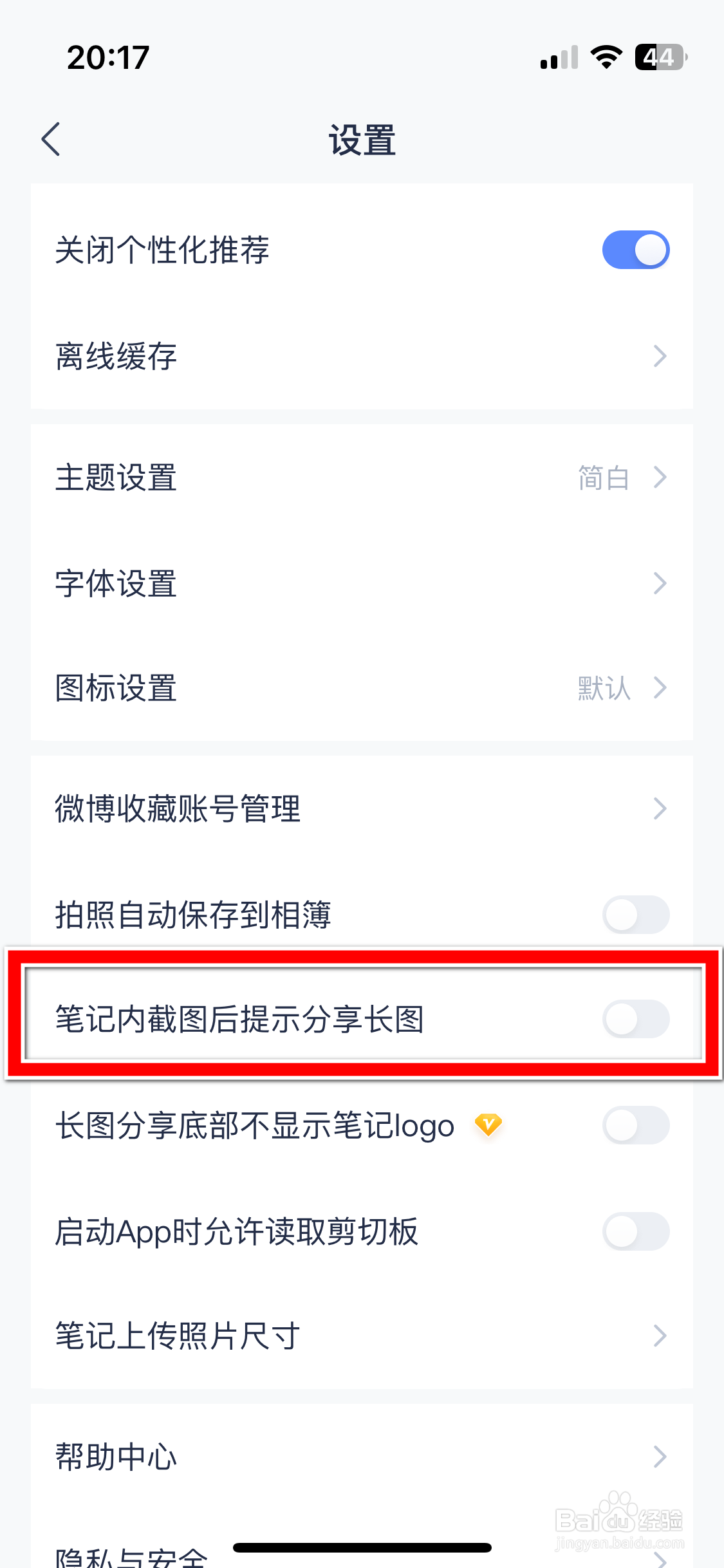 有道云笔记如何允许笔记内截图后提示分享长图