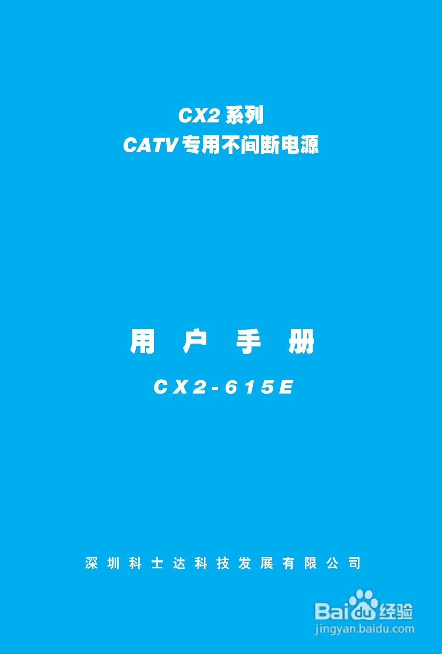 科士達有線電視專用cx2系列不間斷電源用戶使用說明書