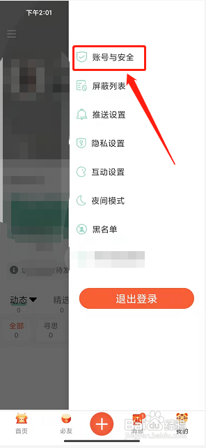 必加思索app怎么注销账号？