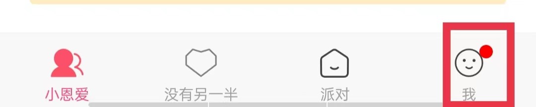 小恩爱APP怎么绑定QQ