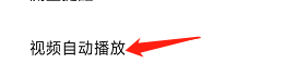 QQ音乐怎样设置无音源时自动播放MV