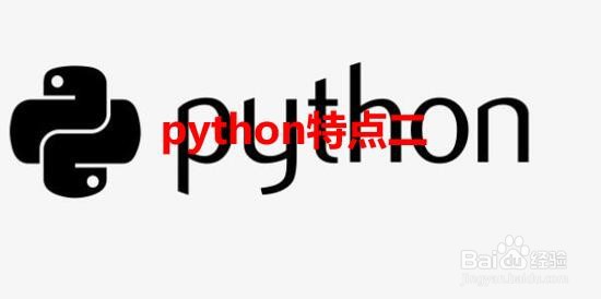 python的特点有哪些
