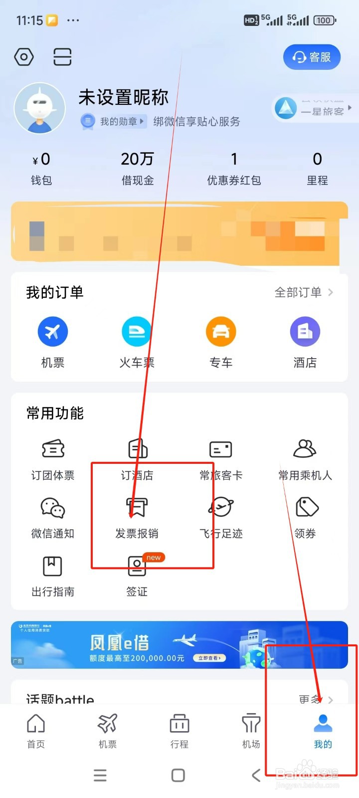 航班管家如何添加邮件地址