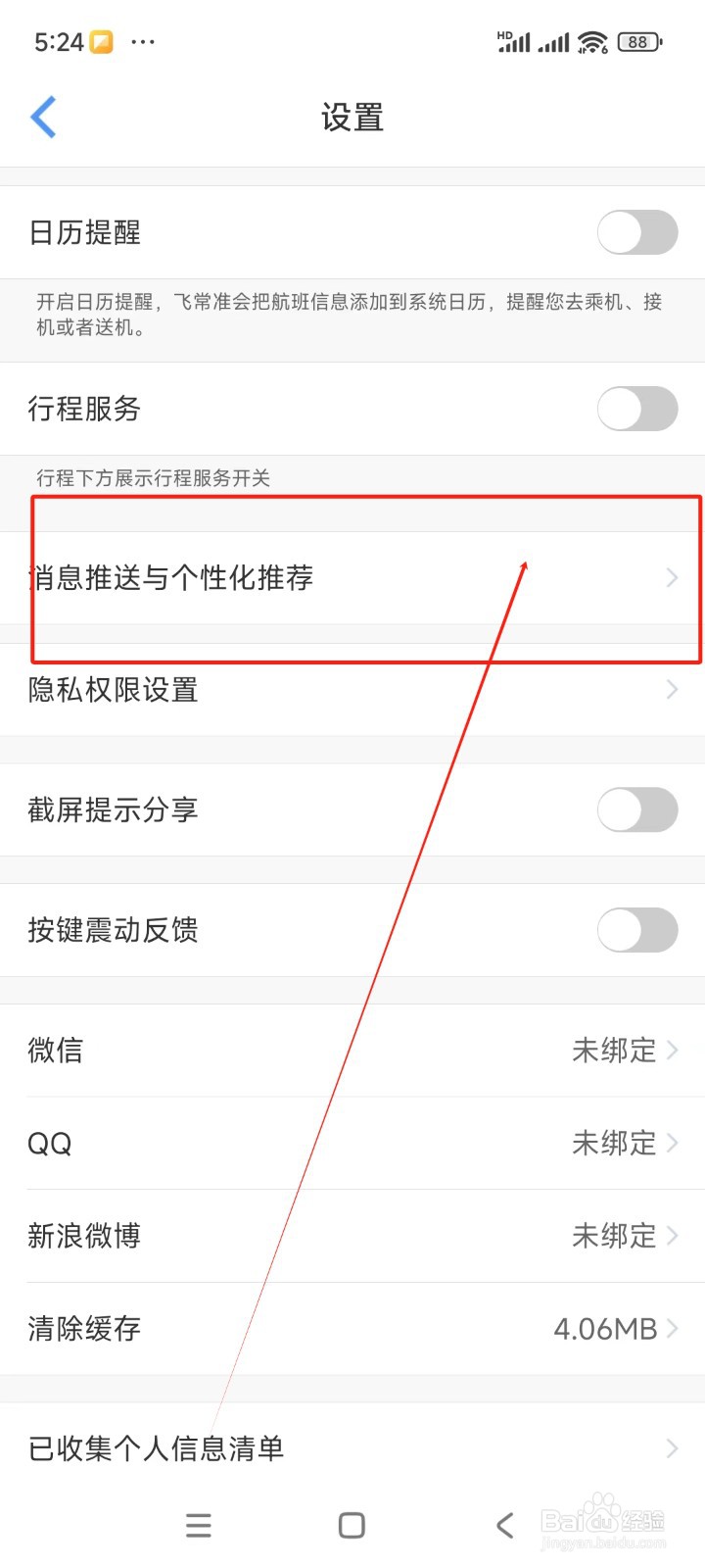 飞常准如何关闭活动及优惠信息