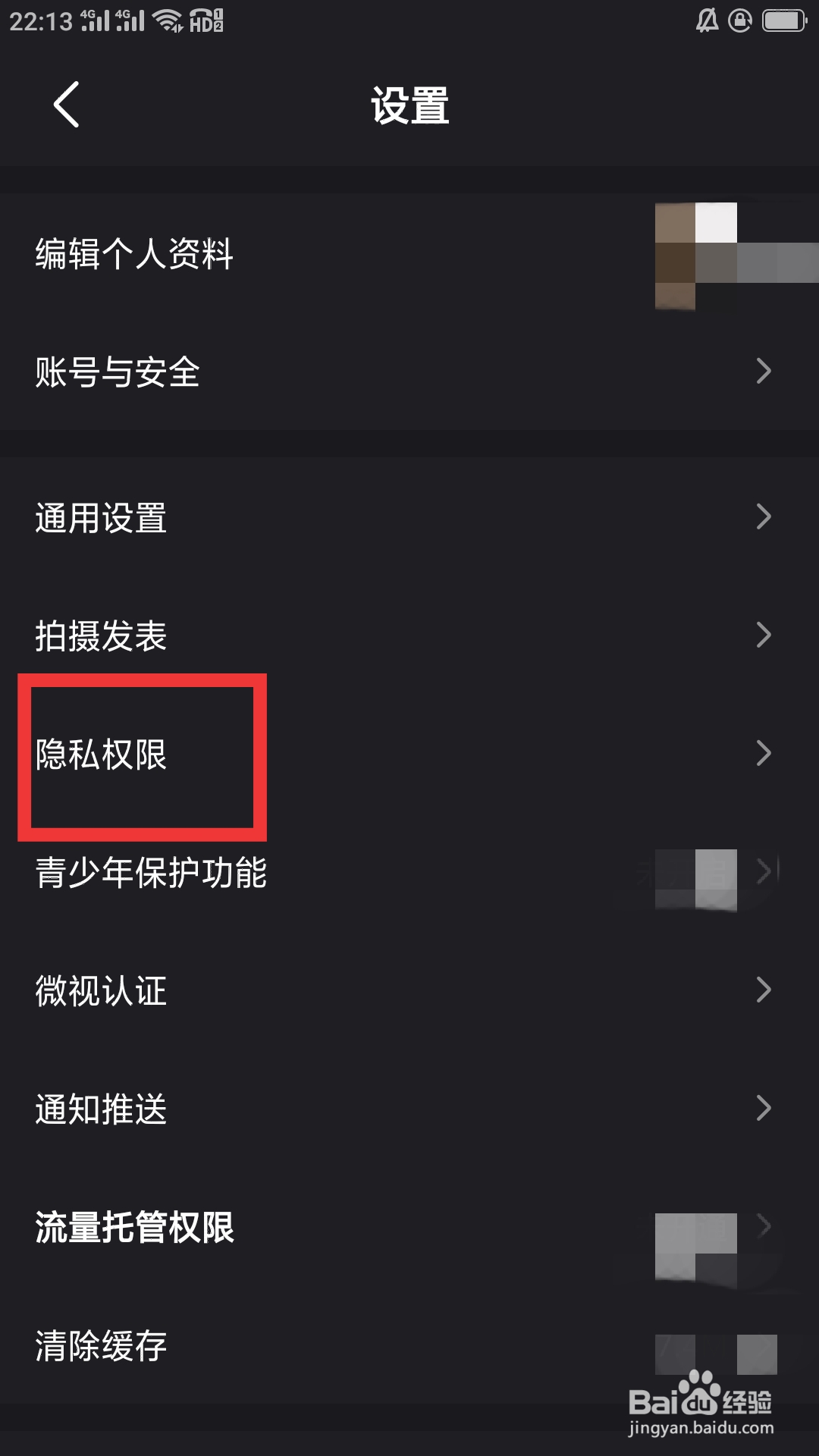 微视APP如何设置隐私权限功能