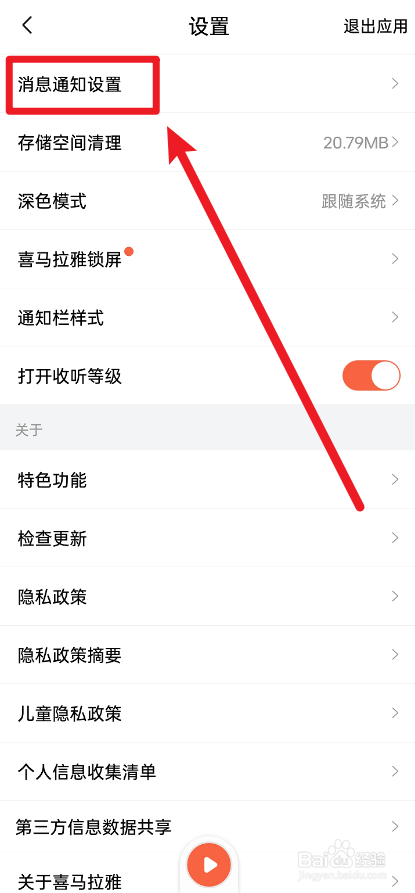 喜马拉雅APP如何关掉评论通知提醒