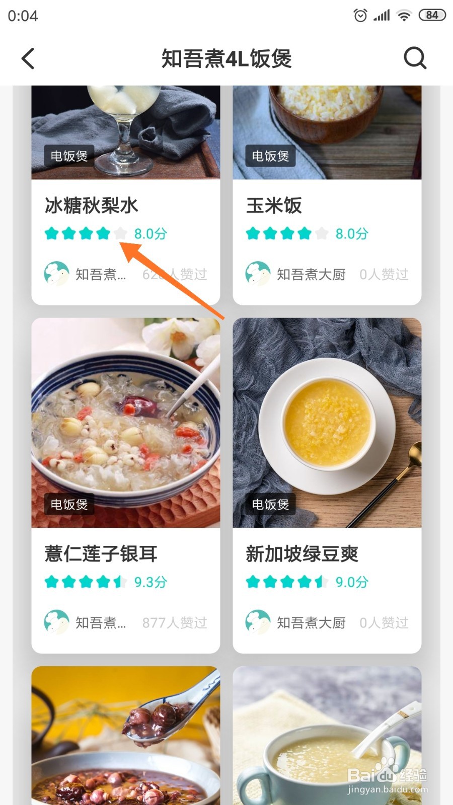 知吾煮中怎么查看冰糖秋梨水