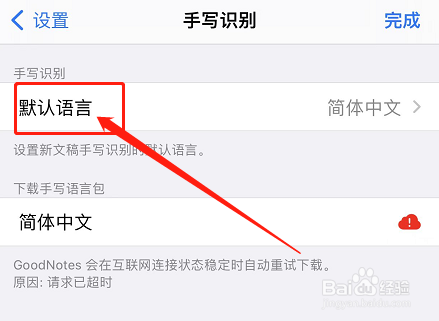 IOS版GoodNotes如何查看默认语言