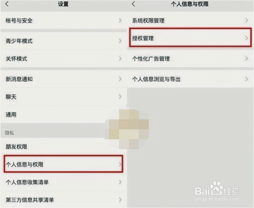 微信授权管理在哪里