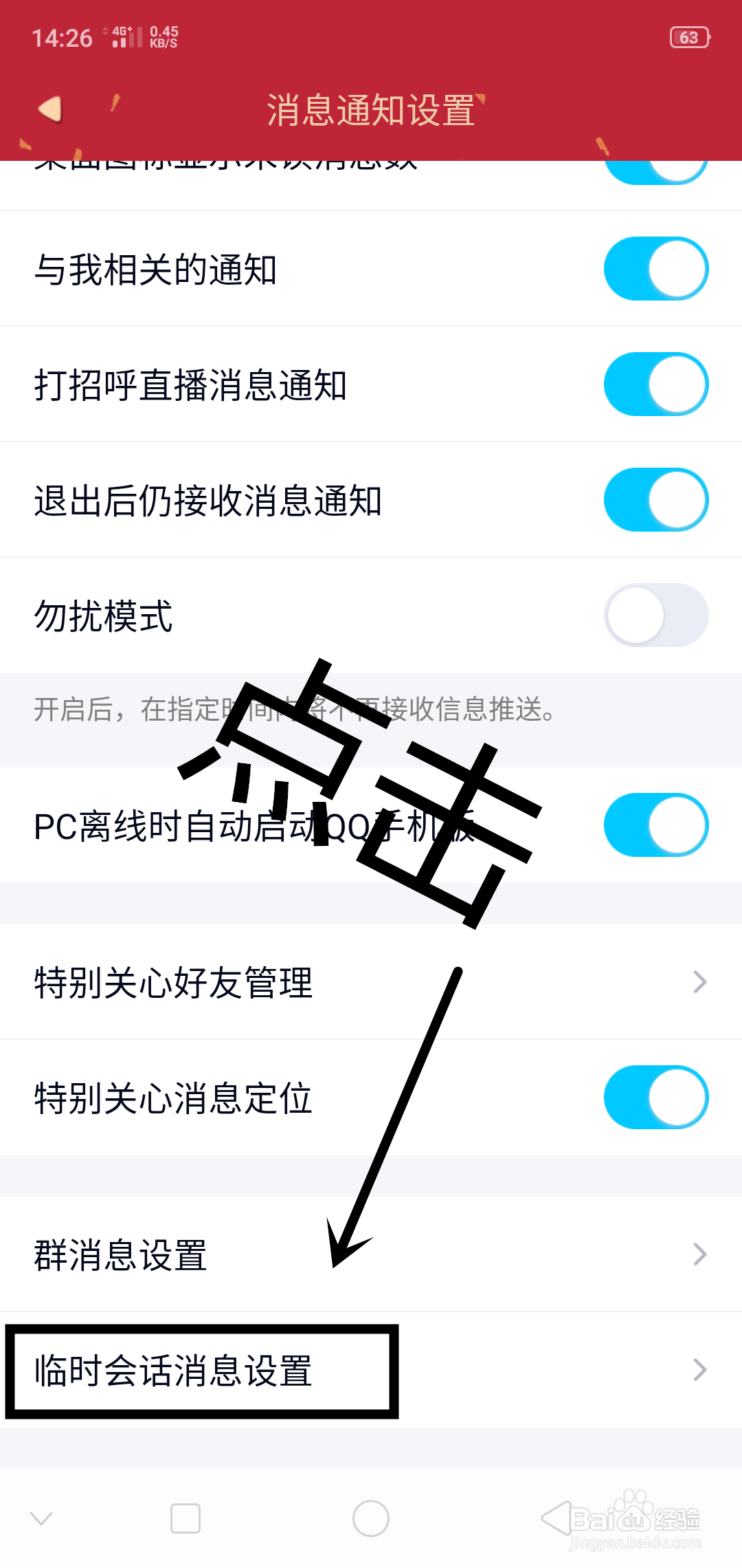 QQ上如何设置群临时会话