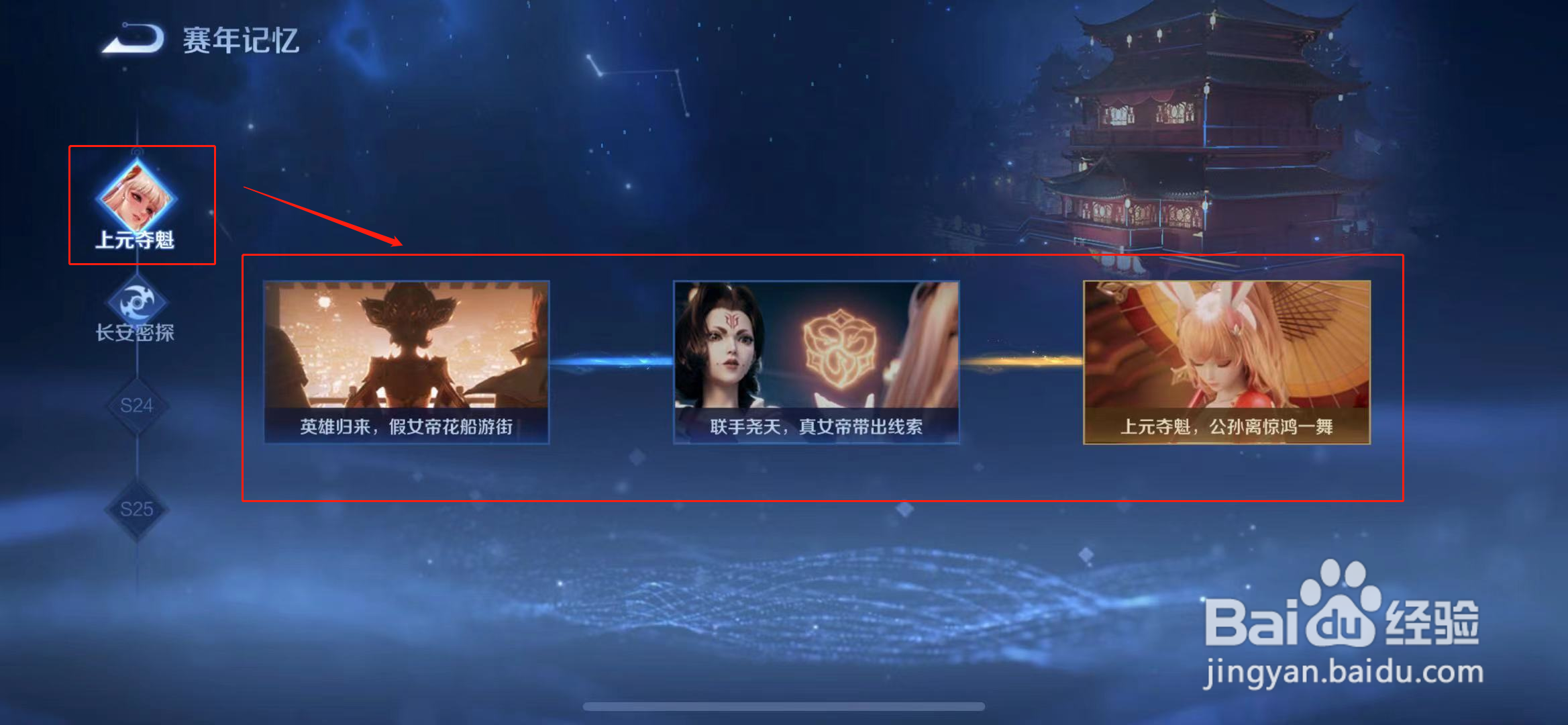 王者荣耀上元夺魁剧本在哪里看