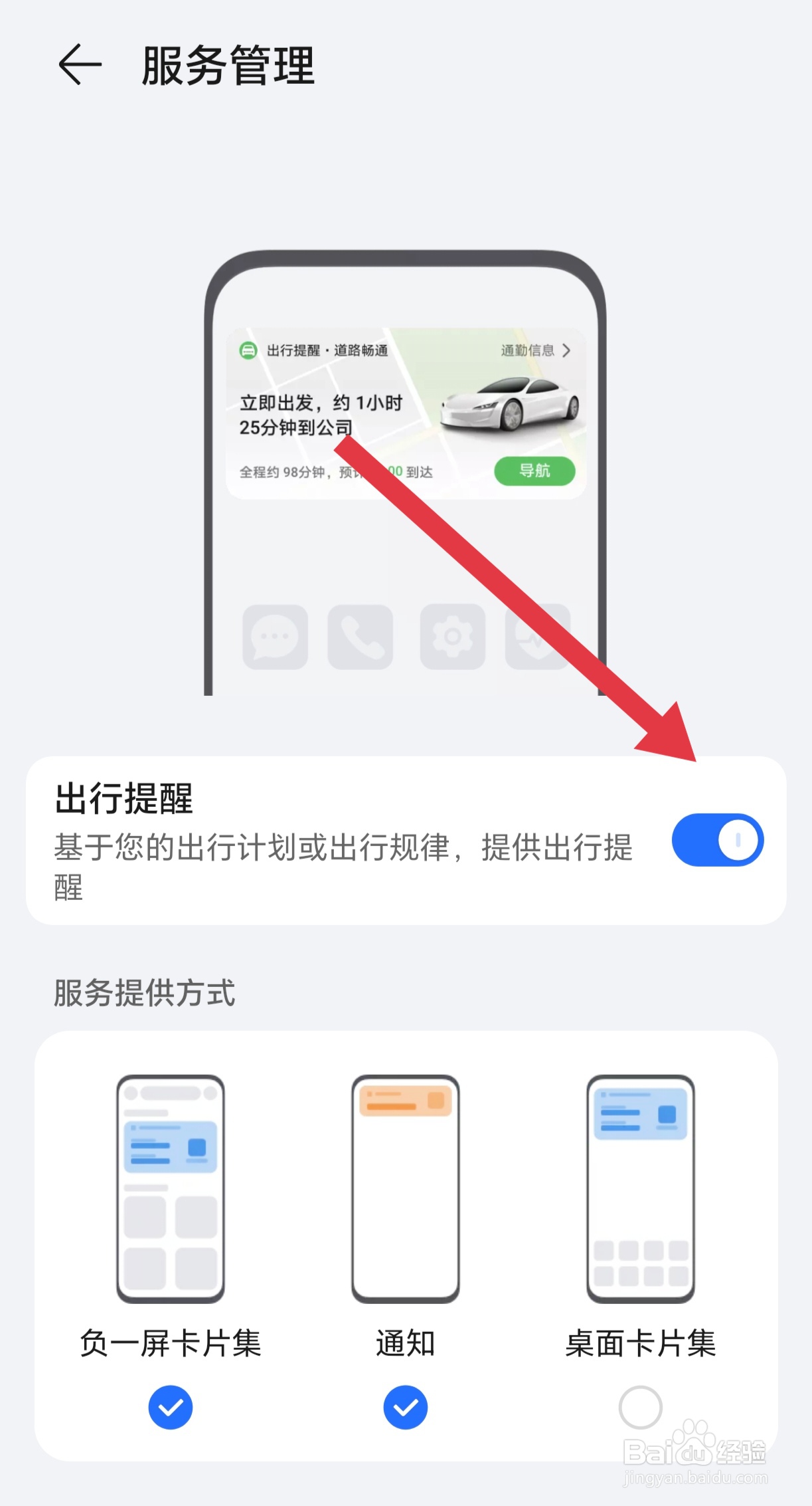 如何开启荣耀手机的出行提醒功能