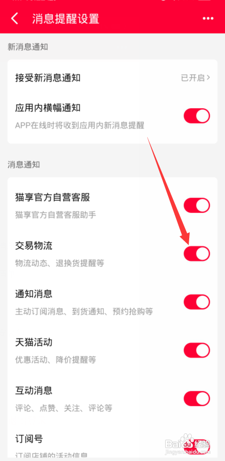 天猫怎么开启交易物流通知