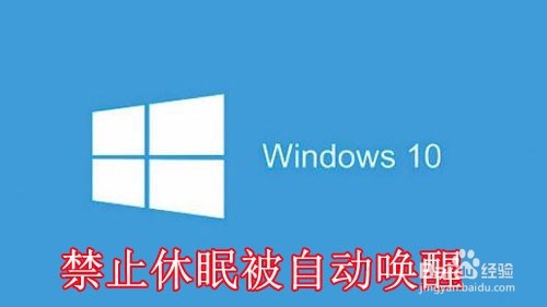 <b>Win10 1709禁用唤醒定时器解决睡眠自动唤醒亮屏</b>