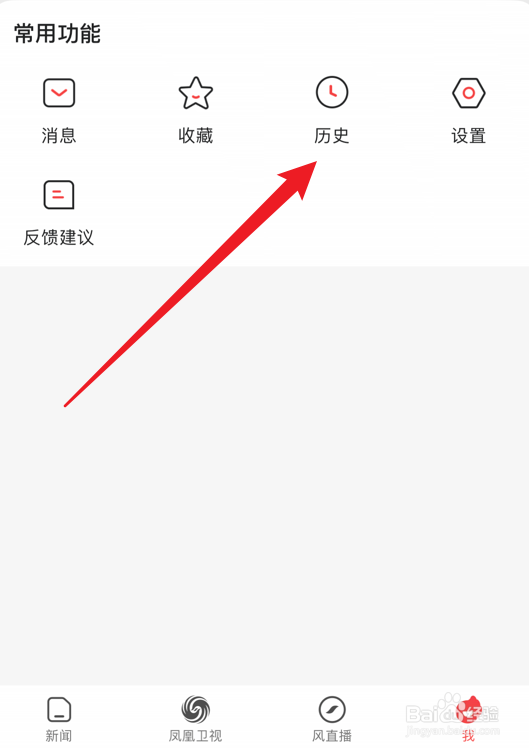 凤凰视频app如何删除阅读历史