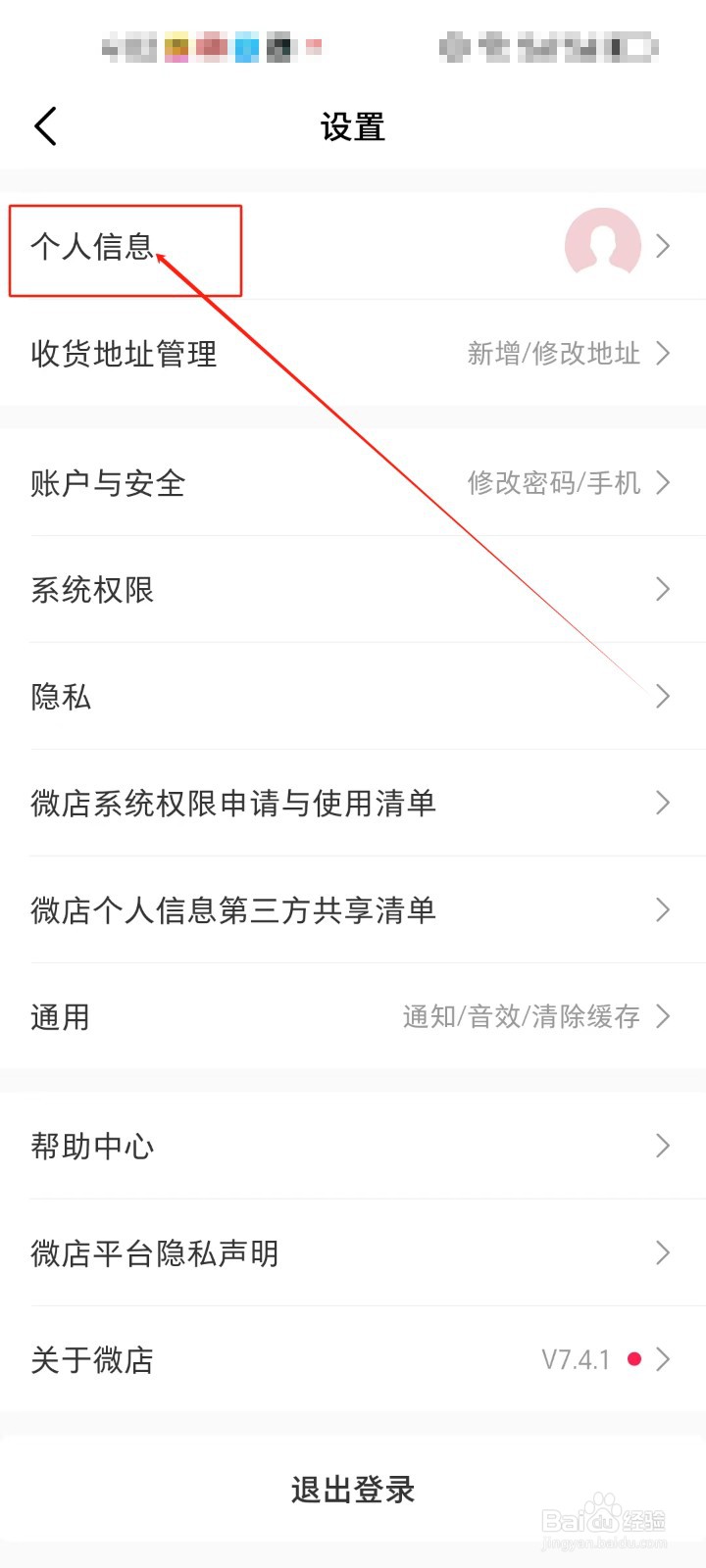 微店怎么修改(名字)的方法?