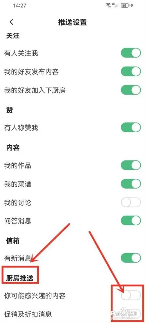 下厨房APP如何关闭厨房推送