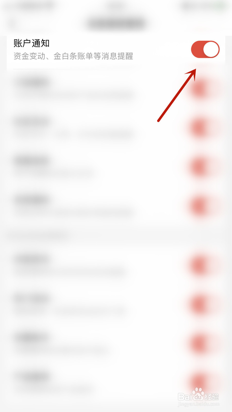 京东金融怎么关闭账户通知