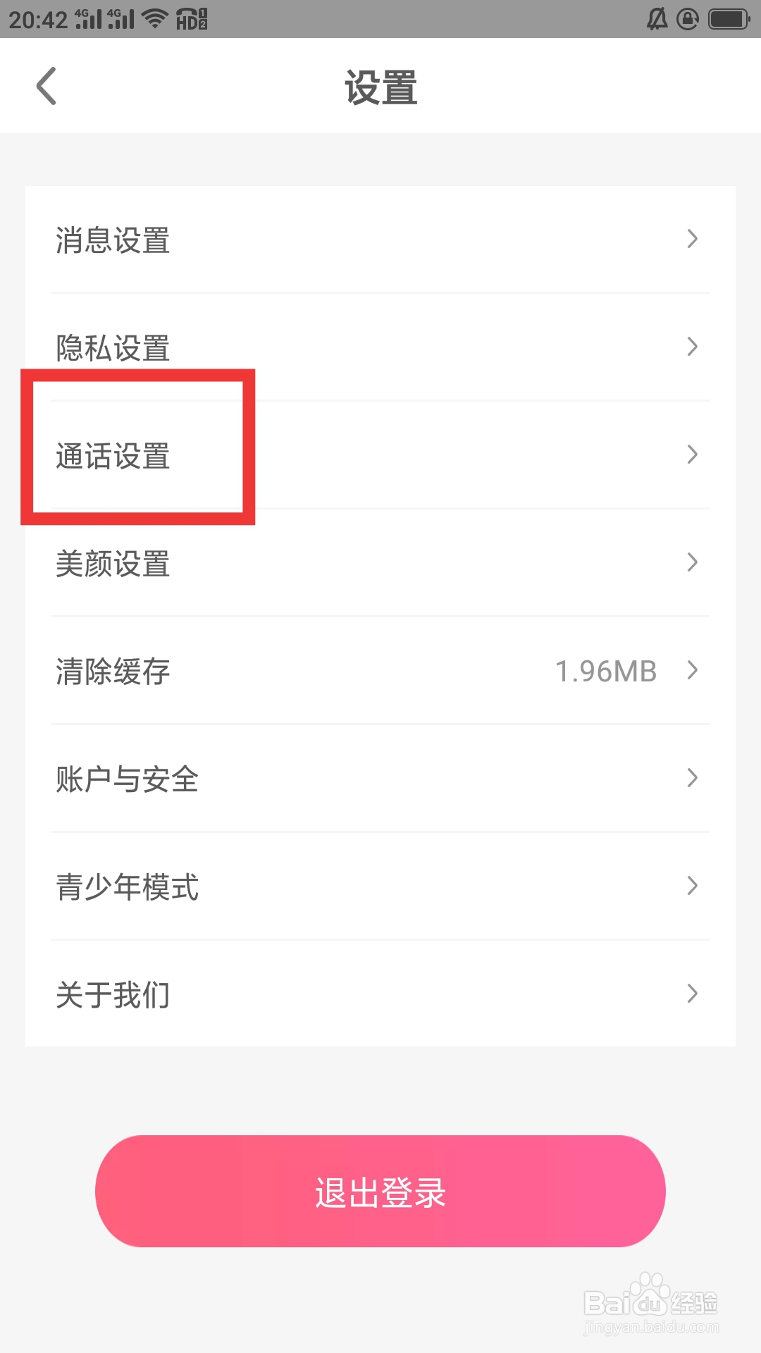 缘来客APP如何进行通话设置