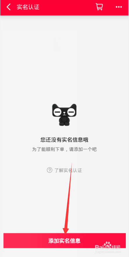 手机天猫如何添加实名信息