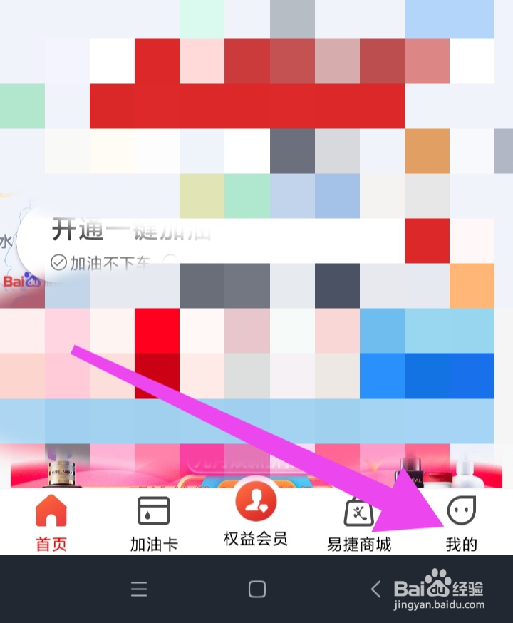易捷加油如何开启推荐推送功能