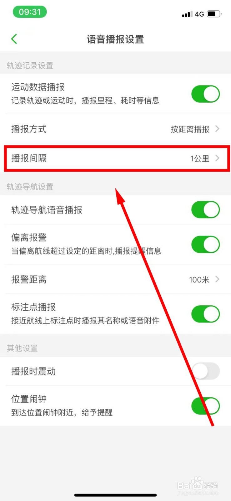 两步路户外助手怎么将播报间隔设置为1公里