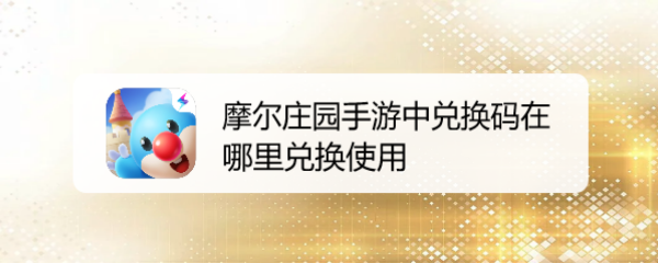摩尔庄园手游中兑换码在哪里兑换使用