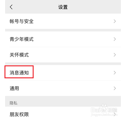 微信怎么设置消息通知横幅